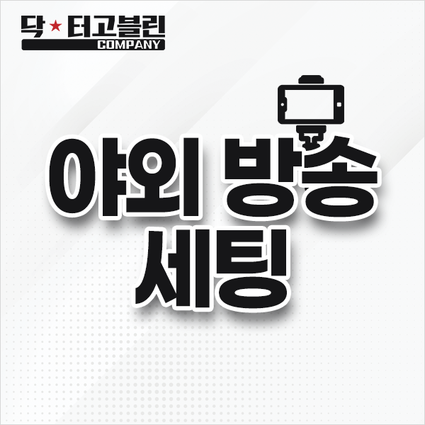 IRL 야외방송 / 야방 세팅