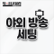 IRL 야외방송 / 야방 세팅