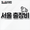 서울 출장비